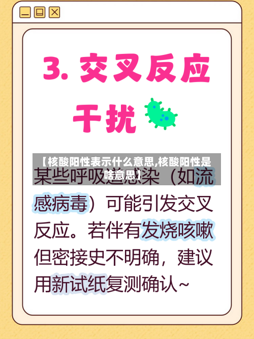 【核酸阳性表示什么意思,核酸阳性是啥意思】-第1张图片
