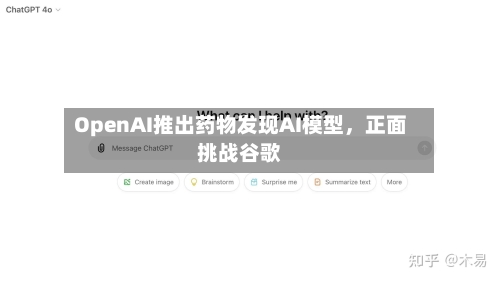 OpenAI推出药物发现AI模型，正面挑战谷歌-第1张图片