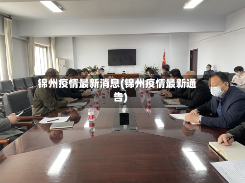 锦州疫情最新消息(锦州疫情最新通告)-第2张图片