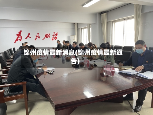锦州疫情最新消息(锦州疫情最新通告)-第3张图片