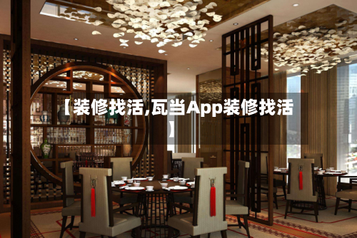 【装修找活,瓦当App装修找活】-第1张图片