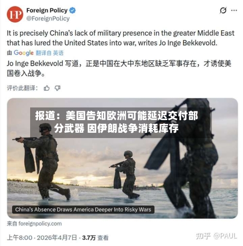 报道：美国告知欧洲可能延迟交付部分武器 因伊朗战争消耗库存-第2张图片