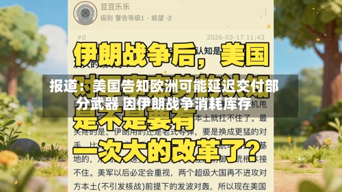 报道：美国告知欧洲可能延迟交付部分武器 因伊朗战争消耗库存-第1张图片