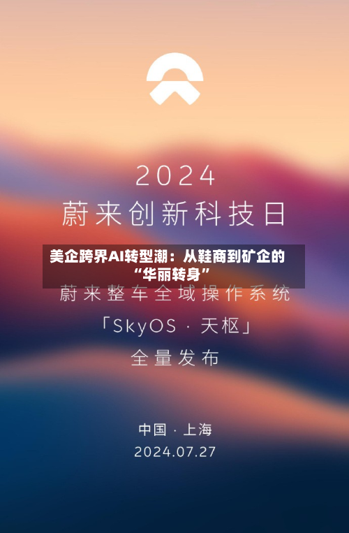 美企跨界AI转型潮：从鞋商到矿企的“华丽转身”-第2张图片