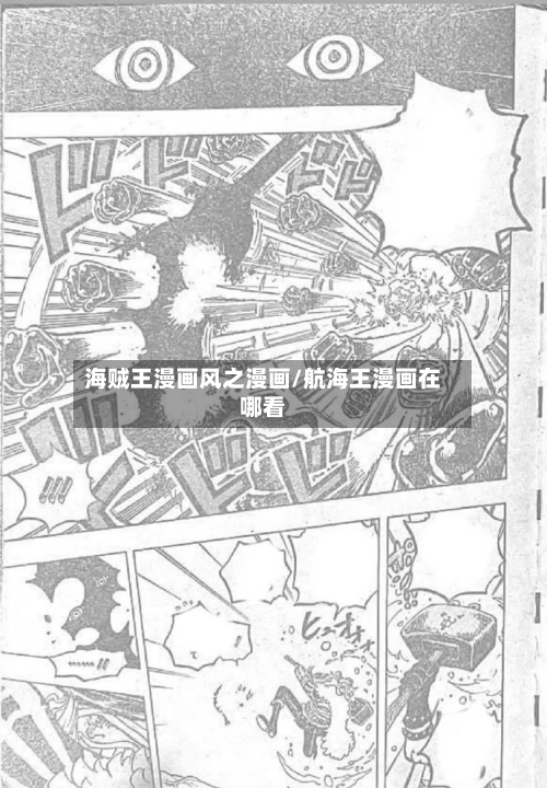 海贼王漫画风之漫画/航海王漫画在哪看-第1张图片