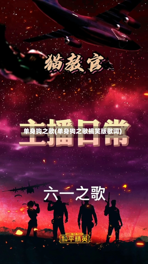 单身狗之歌(单身狗之歌搞笑版歌词)-第2张图片