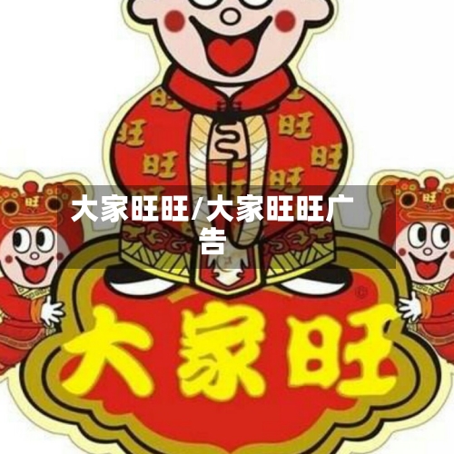 大家旺旺/大家旺旺广告-第1张图片