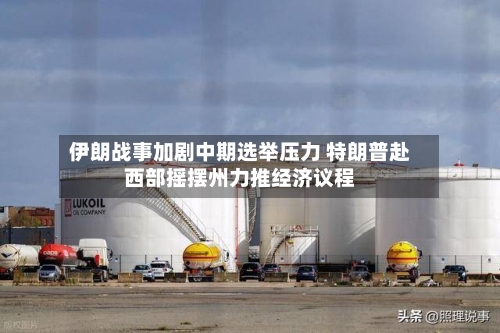 伊朗战事加剧中期选举压力 特朗普赴西部摇摆州力推经济议程-第1张图片