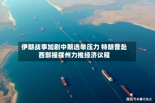 伊朗战事加剧中期选举压力 特朗普赴西部摇摆州力推经济议程-第3张图片