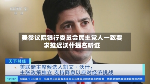 美参议院银行委员会民主党人一致要求推迟沃什提名听证-第1张图片