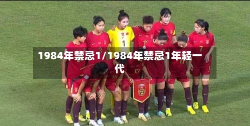 1984年禁忌1/1984年禁忌1年轻一代-第2张图片