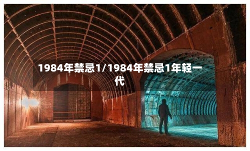 1984年禁忌1/1984年禁忌1年轻一代-第1张图片