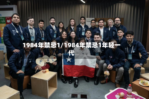 1984年禁忌1/1984年禁忌1年轻一代-第3张图片