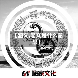 【涵文,涵文是什么意思】-第1张图片