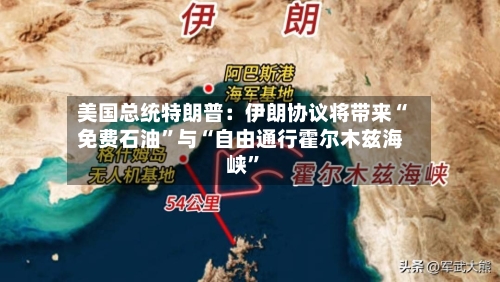 美国总统特朗普：伊朗协议将带来“免费石油”与“自由通行霍尔木兹海峡	”-第1张图片