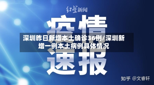 深圳昨日新增本土确诊36例/深圳新增一例本土病例具体情况-第3张图片