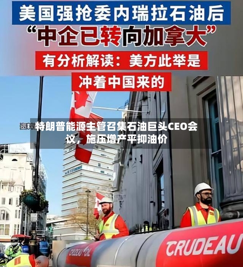 特朗普能源主管召集石油巨头CEO会议，施压增产平抑油价-第1张图片