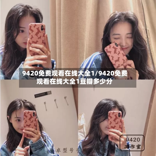 9420免费观看在线大全1/9420免费观看在线大全1豆瓣多少分-第1张图片