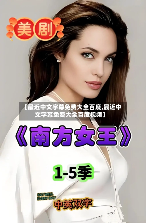 【最近中文字幕免费大全百度,最近中文字幕免费大全百度视频】-第1张图片