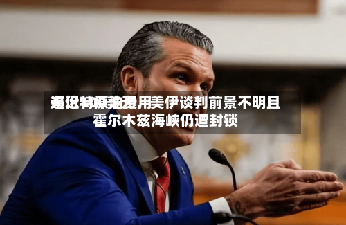 布伦特原油费用逼近100美元	，美伊谈判前景不明且霍尔木兹海峡仍遭封锁-第1张图片