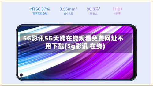 5G影讯5G天线在线观看免费网址不用下载(5g影讯 在线)-第1张图片