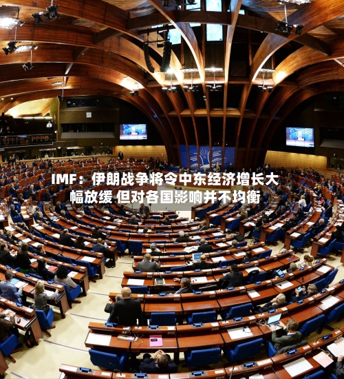 IMF：伊朗战争将令中东经济增长大幅放缓 但对各国影响并不均衡-第1张图片