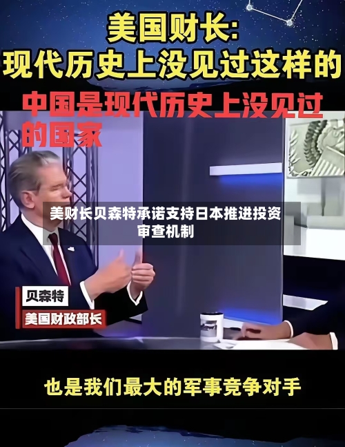 美财长贝森特承诺支持日本推进投资审查机制-第1张图片