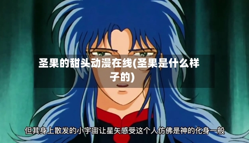 圣果的甜头动漫在线(圣果是什么样子的)-第1张图片