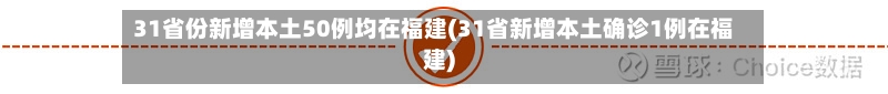 31省份新增本土50例均在福建(31省新增本土确诊1例在福建)-第1张图片