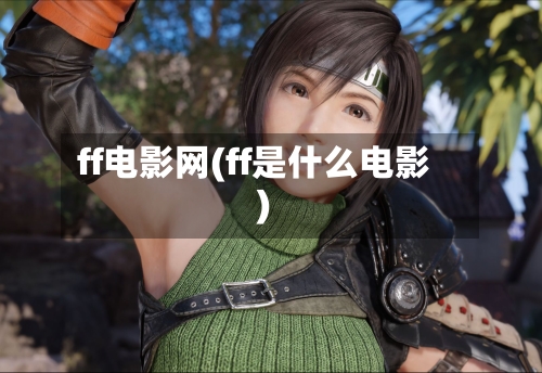 ff电影网(ff是什么电影)-第2张图片
