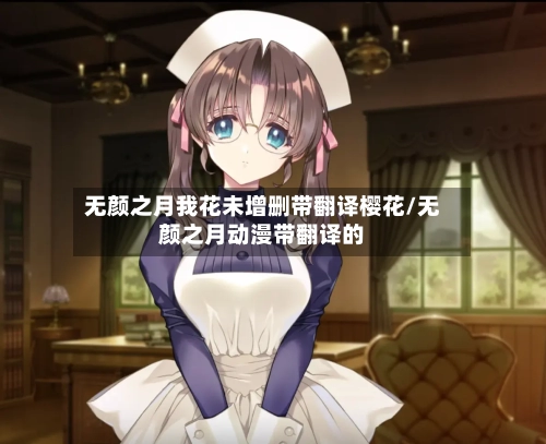 无颜之月我花未增删带翻译樱花/无颜之月动漫带翻译的-第2张图片