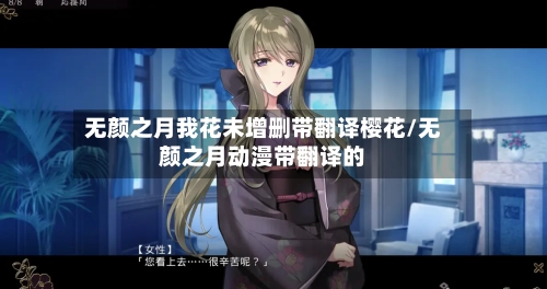 无颜之月我花未增删带翻译樱花/无颜之月动漫带翻译的-第1张图片