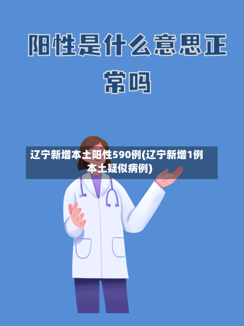 辽宁新增本土阳性590例(辽宁新增1例本土疑似病例)-第1张图片