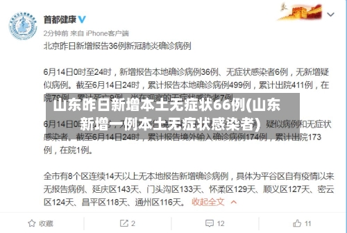 山东昨日新增本土无症状66例(山东新增一例本土无症状感染者)-第1张图片