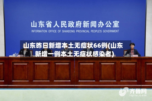 山东昨日新增本土无症状66例(山东新增一例本土无症状感染者)-第2张图片