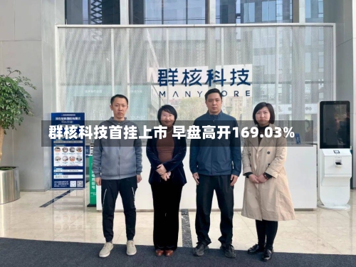 群核科技首挂上市 早盘高开169.03%-第1张图片