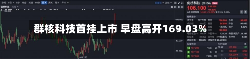 群核科技首挂上市 早盘高开169.03%-第3张图片