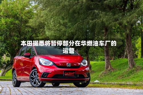 本田据悉将暂停部分在华燃油车厂的运营-第1张图片