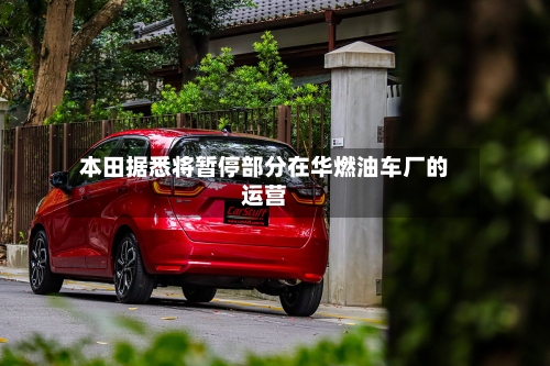 本田据悉将暂停部分在华燃油车厂的运营-第2张图片