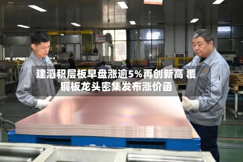 建滔积层板早盘涨逾5%再创新高 覆铜板龙头密集发布涨价函-第2张图片