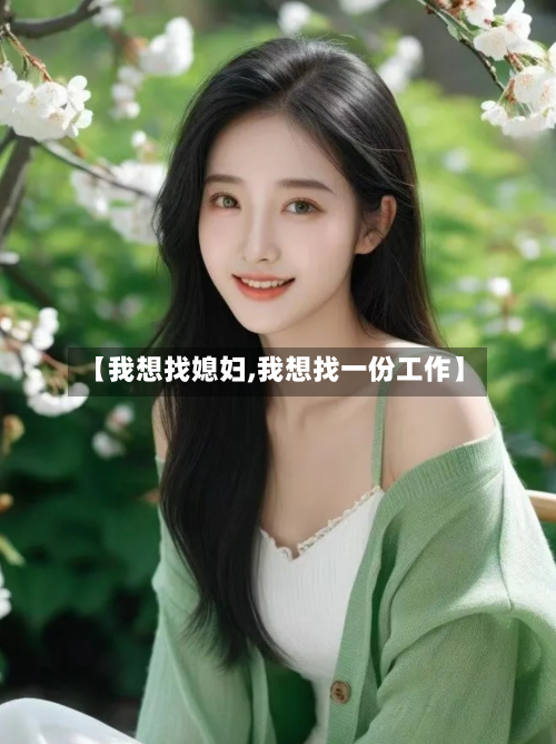 【我想找媳妇,我想找一份工作】-第1张图片