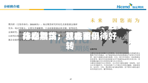 华泰期货：双硅费用持稳震荡	，基本面仍待好转-第2张图片