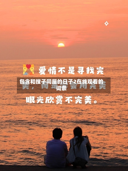 包含和搜子同屋的日子2在线观看的词条-第2张图片