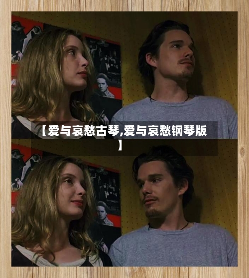 【爱与哀愁古琴,爱与哀愁钢琴版】-第1张图片