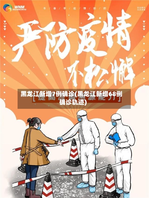 黑龙江新增7例确诊(黑龙江新增68例确诊轨迹)-第1张图片