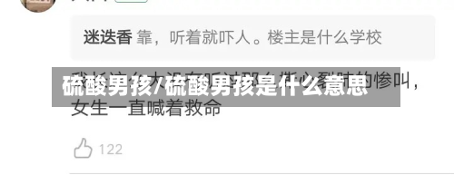 硫酸男孩/硫酸男孩是什么意思-第3张图片