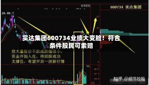 实达集团600734业绩大变脸！符合条件股民可索赔-第1张图片