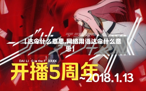 【达令什么意思,网络用语达令什么意思】-第1张图片