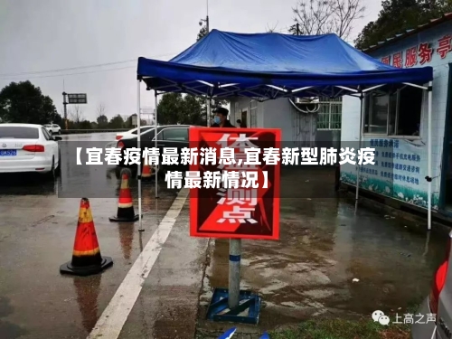 【宜春疫情最新消息,宜春新型肺炎疫情最新情况】-第1张图片