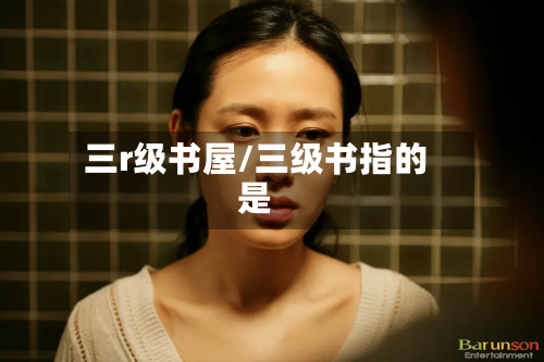 三r级书屋/三级书指的是-第1张图片